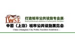 2017上海城市公共设备展览会