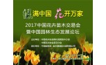 2017中国花卉苗木交易会暨中国园林生态发展论坛