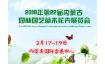 2018年内蒙古苗木花卉展览会