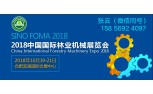 2018中国国际林业机械展览会10月19-21
