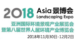2018亚洲国际环境景观产业展览会暨第八届世界人居环境产业博览会