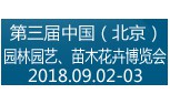 2018第三届中国（北京）园林园艺、苗木花卉博览会