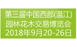 2018第三届中国西部（温江）园林花木交易博览会