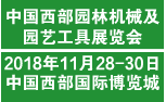 2018中国西部林业产业博览会