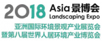 2018亚洲国际环境景观产业展览会暨第八届世界人居环境产业博览会