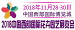 2018中国西部国际花卉园艺博览会