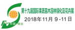 2018第十九届国际果蔬苗木园林绿化及花卉展