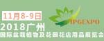 2018广州国际盆栽植物及花园花店用品展览会