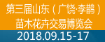 2018第三届山东（广饶·李鹊）苗木花卉交易博览会