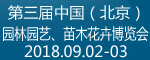 2018第三届中国（北京）园林园艺、苗木花卉博览会