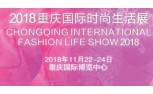 2018 重庆国际时尚生活展