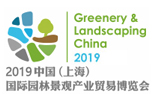 2019中国（上海）国际园林景观产业贸易博览会