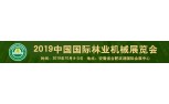2019中国国际林业机械展览会 暨中国国际智慧林业博览会