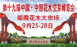 第十九届中国·中原花木交易博览会