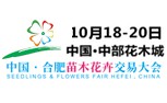中国·合肥苗木花卉交易大会