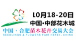 中国·合肥苗木花卉交易大会