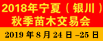 2019年宁夏(银川)秋季苗木交易会暨宁夏银川苗木产业高峰论坛