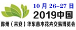 2019第四届中国.滁州（来安）华东秋季苗木交易会