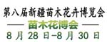 2019年第八届新疆苗木花卉博览会