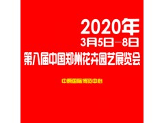 2020第八届中国郑州花卉园艺展览会