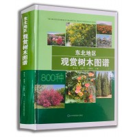 800余种东北观赏树木图谱