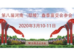 2020年第八届河南·鄢陵春季苗木交易会