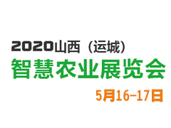 2020山西（运城）智慧农业展览会