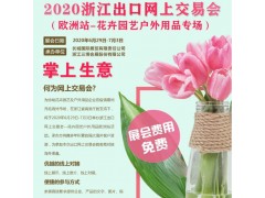 2020浙江出口网上交易会——花卉园艺户外用品欧洲站