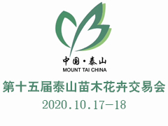 2020年第16届泰山苗木花卉交易会