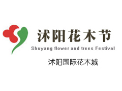 2020第八届中国沭阳花木节