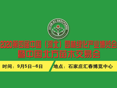 2020第四届中国河北园林绿化产业博览会暨中国北方苗木交易会