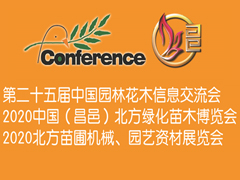 2020中国(昌邑)北方绿化苗木博览会中国园林花木信息交流会