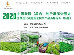 2020年中国新疆(昌吉)种子展示交易会