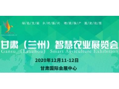 2020甘肃（兰州）智慧农业展览会