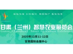 2020甘肃（兰州）智慧农业展览会