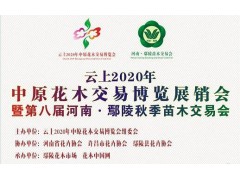 2020年第二十届中国·中原花木交易博览展销会（含参展商回执单）