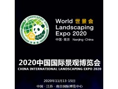 2020中国国际景观博览会