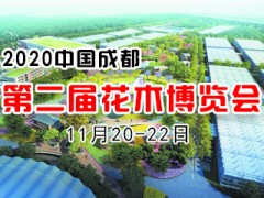 2020中国成都第二届花木博览会
