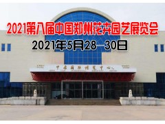 2021第八届中国郑州花卉园艺展览会