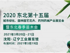 2021年第十五届城市绿化、园林园艺花卉、药剂药械产业展览会