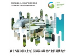 2021第十八届中国(上海)国际园林景观产业贸易博览会