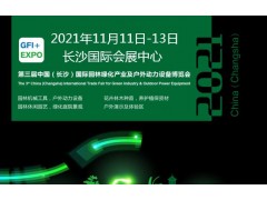 第三届中国(长沙)国际园林绿化产业及户外动力设备博览会