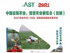 2021中国设施农业、智慧农业展览会（昆明）