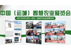 2021年中国（运城）园林展览会暨中国（运城）智慧农业展览会