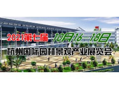 2021第七届杭州国际园林景观产业展览会