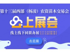 第二十八届杨凌农高会春季分会暨第十三届西部杨凌农资苗木交易会