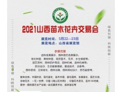 2021中国(山西)苗木花卉交易会