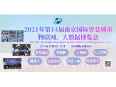 2021智博会,第十四届南京智慧城市、物联网、大数据博览会