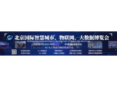 2022智博会,第十五届北京智慧城市,物联网,大数据博览会