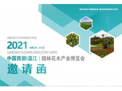 2021年中国西部(温江）园林花木产业博览会